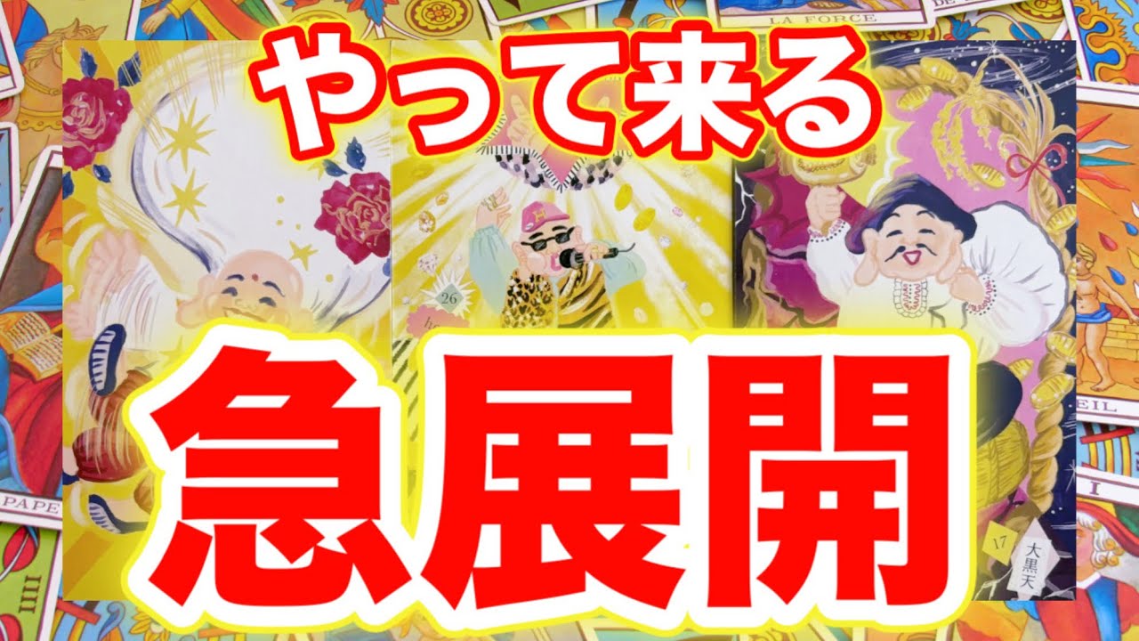 【それは突然動き出す！】あなたの現実に起こる急展開！！