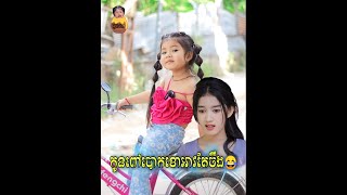 កូនពៅបោកខោអាវតែចឹង