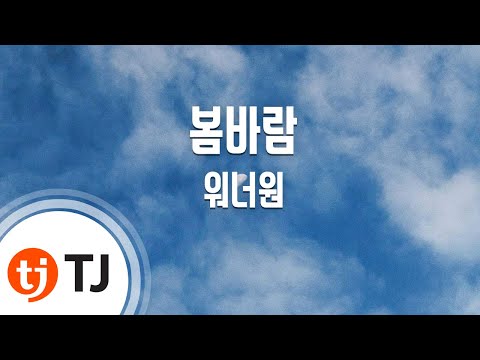 [TJ노래방] 봄바람 - 워너원 / TJ Karaoke