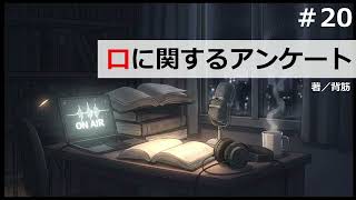 【時雨屋読書ラジオ#20】口に関するアンケート