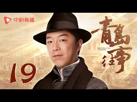 青岛往事 第19集（王凯、黄渤、黄小蕾、傅淼 领衔主演）