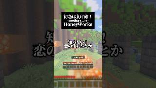 初恋は負け確！-another story-／HoneyWorksを歌いました📕 #歌ってみた #マイクラ