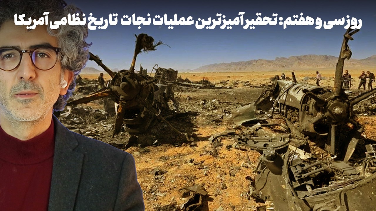 روز سی و هفتم: تحقیر آمیزترین عملیات نجات تاریخ نظامی آمریکا