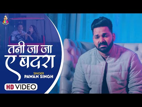 #Video - तनी जा जा ए बदरा | #Pawan Singh | Tani Ja Ja Ae Badara | New Sad Song