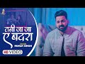 Video तनी जा जा ए बदरा Pawan Singh Tani Ja Ja Ae Badara New Sad Song