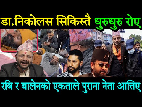 अनसन बसेका Dr. Nicholas Bhusal माइतिघर सडकमा सिकिस्त। धुरुधरु रोए। सडकबाटै रबि र बालेनको खोजी