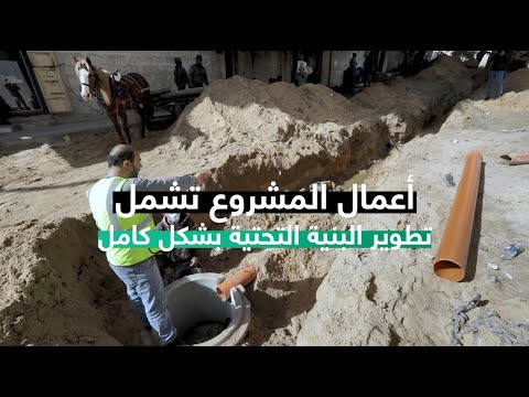 أعمال مشروع تطوير المنطقة المحصورة بين شوارع الجلاء واليرموك وكمال ناصر في حي الرمال الشمالي