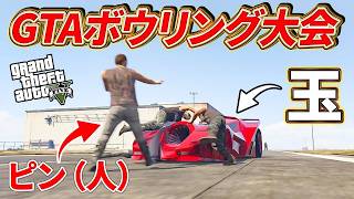 【GTA生配信】人間ボウリング大会開くので面白い倒し方したやつ優勝【GTA5】
