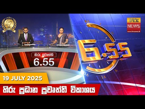 Hiru News 06:55 PM | 2025-07-19
