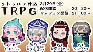 【CoC】クトゥルフ神話TRPGをやってみたい配信【コラボ】
