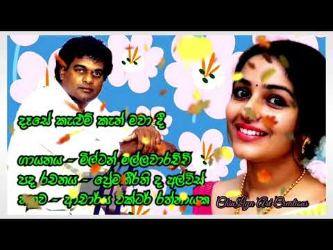 Milton Mallawarachchi   Dase kalum kan මිල්ටන් මල්ලවආරච්චි ,දෑසේ කැලුම් කැන් මවා දී