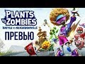 Видеоигра Plants vs. Zombies Битва за Нейборвиль PS4 - Видео