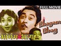 Bhagam Bhag Full Movie - Kishore Kumar - Shashikala | Old Hindi Movies | Bollywood Full Comedy Movie