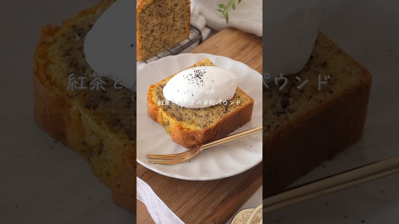 【米粉】紅茶とバナナのパウンドケーキ#glutenfree #簡単レシピ #おうちカフェ #グルテンフリー #お菓子作り #レシピ