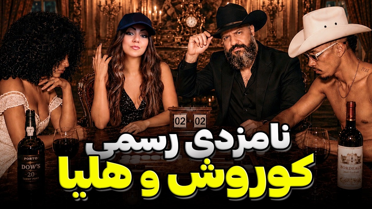 Koorosh Fiancée (Reaction) 👩‍❤️‍💋‍👨 ری اکشن به نامزدی کوروش و هلیا