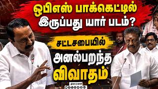 Download lagu சட்டசபையில் காரசாரம் ஓபிஎஸ் Vs அமைச்சர்கள் mp3