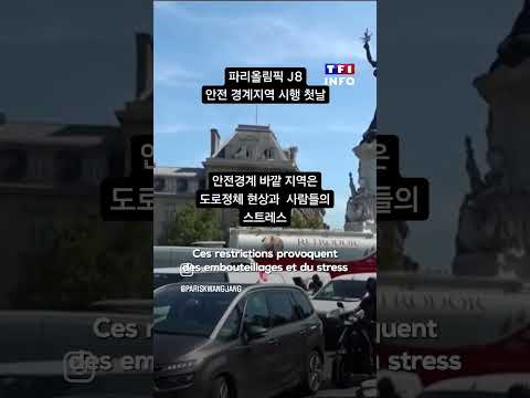 파리올림픽 J-8 안전 경계 지역 시행 첫날 파리 풍경