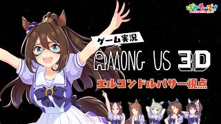 【Among Us 3D】スペ、グラス、エル、スカイ、キング、ファレノの6人でゲーム実況だ！【エル視点】