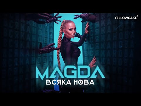 MAGDA - VSYAKA NOVA / МАГДА - ВСЯКА НОВА [Official Video 2022]