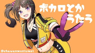 ★開始 - 【ボカロ歌枠】新しいエフェクター試してみる【早瀬走/にじさんじ】