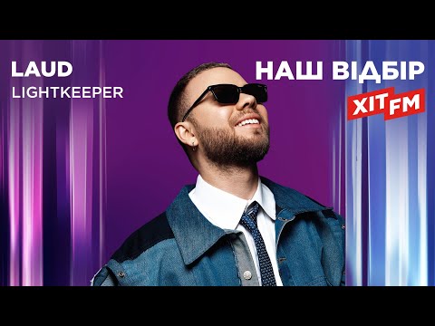 LAUD - LIGHTKEEPER | Наш відбір на ХІТ FM | Нацвідбір 2026