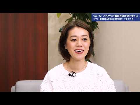 総合政策学科 【理事長対談Vol.22】これからの教育を経済学で考える | 慶應義塾大学総合政策学部教授 中室牧子氏（2023/7/18）