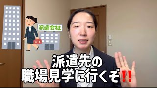 【派遣】派遣先の職場見学しに行ったら、普通に面接でした。日本語って難しい💦💰