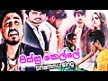 පිස්සු කෙල්ලේ Shammu Sing