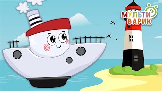 ПЛЫВИ, КОРАБЛИК ♫ МУЛЬТиВАРИК ТВ ☺ ДОБРАЯ  МУЛЬТ ПЕСЕНКА ДЛЯ ДЕТЕЙ ♫ 0+