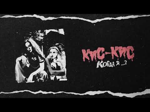 Video thumbnail for когда я …? (When I Gonna ...?)