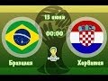 Бразилия Хорватия ЧМ 2014 Смотреть Онлайн Полный Весь Матч Чемпионат Мира ...