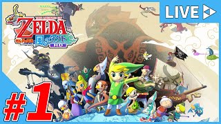 #1【女性配信】風を操り、大海原を旅する！『ゼルダの伝説~風のタクトHD~』【生配信】