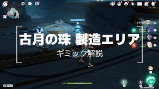 【原神】遺跡の中でクロタマゴを探す ②（月を見上げる時・第一幕　先駆者）