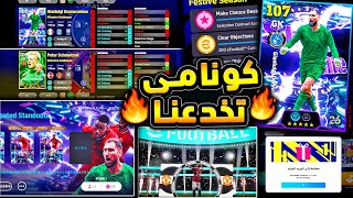 كونامي تخدع الجميع وصدمة غير متوقعة ???????? فتحة مجانية والحظ اسطوري اليوم !!????|efootball 2026