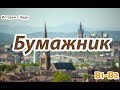 Russian for Intermediate & Upper-intermediate | Бумажник