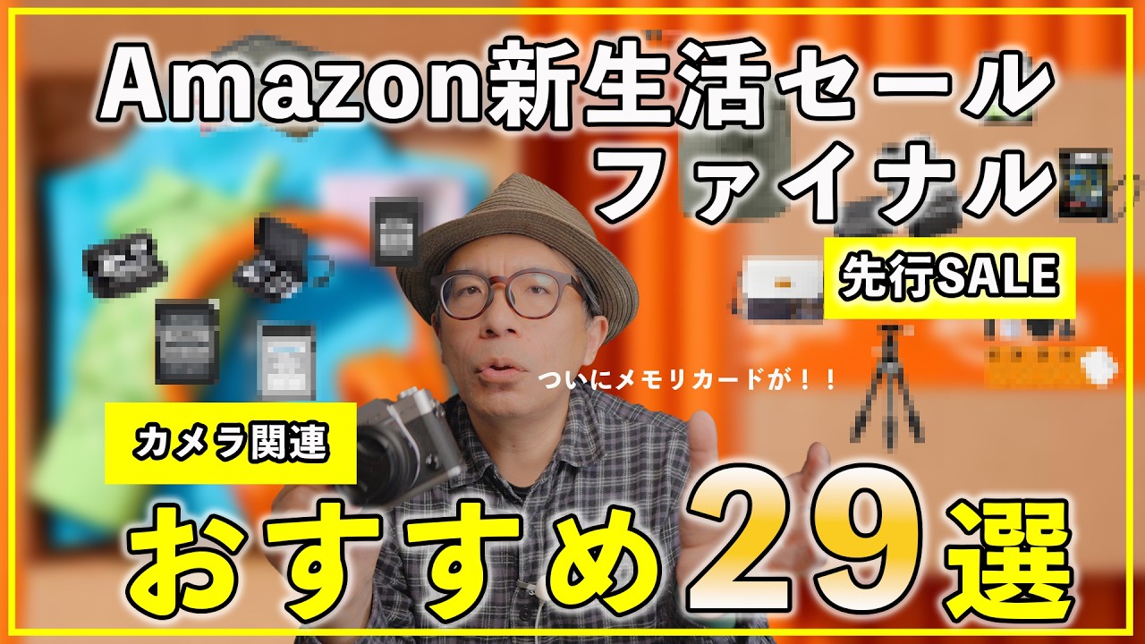 【2026年4月】Amazon新生活セールファイナルおすすめカメラ関連アイテム29選