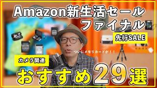 【2026年4月】Amazon新生活セールファイナルおすすめカメラ関連アイテム29選
