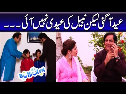Eid Aagai Lekin Nabeel Ki Eidi Nahi Ayi - Khoobsurat | Bulbulay