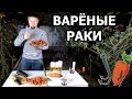 Варёные раки 