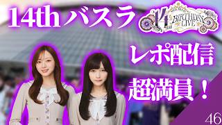 【乃木坂46】　14th YEAR BIRTHDAYLIVE Day2　どーだった？？？ #乃木坂46  #乃木坂46バスラ　＃菅原咲月