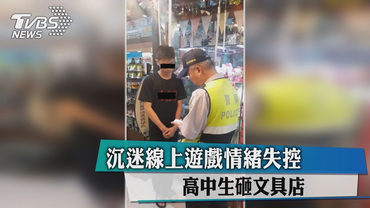 沉迷線上遊戲情緒失控　高中生砸文具店