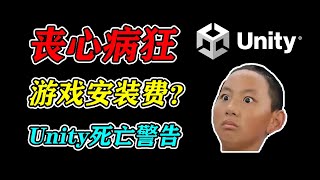 [閒聊] 遊戲圈震驚！Unity無恥操作坑慘千萬人