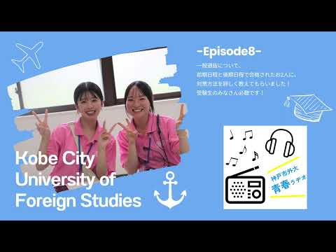 英米学科 神戸市外大青春ラヂオ～Episode8：一般選抜受験対策～