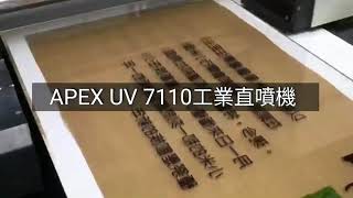 APEX 7110UV 工業型UV數位平板印刷機 │ 東芝工業噴頭 7110UV平板打印機 【UV Printer】Print on Acrylic