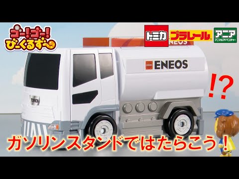 【公式】びーくるずー「ガソリンスタンドではたらこう！」【トミカ・プラレール・アニア】