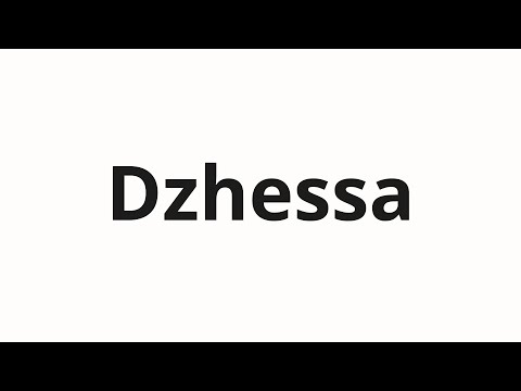 How to pronounce Dzhessa | Джесса (Jessa in Russian)