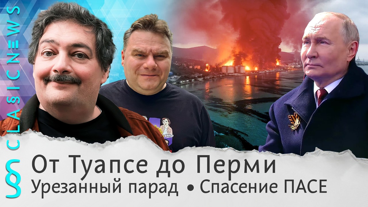 От Туапсе до Перми, Урезанный парад, Спасение ПАСЕ. Classic News с Дмитрием Быковым