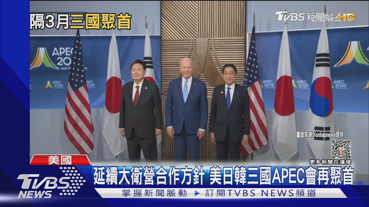 延續大衛營合作方針　美日韓三國APEC會再聚首