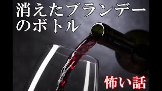 【怖い話】消えたブランデーのボトル【ゆっくり】