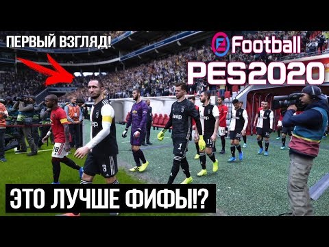 PES 2020 - ЭТО ЛУЧШЕ ФИФЫ? ПЕРВЫЙ ВЗГЛЯД И МНЕНИЕ!
